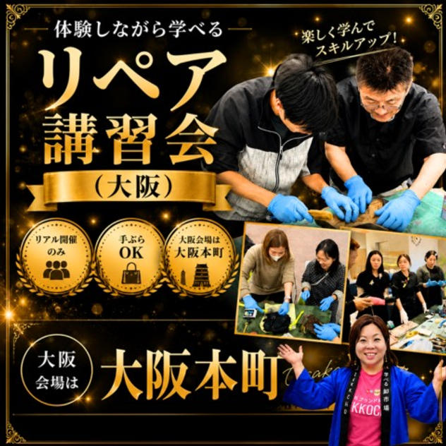 体験しながら学べるリペア講習会（大阪）