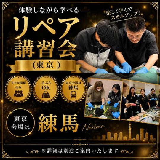 体験しながら学べるリペア講習会（東京）