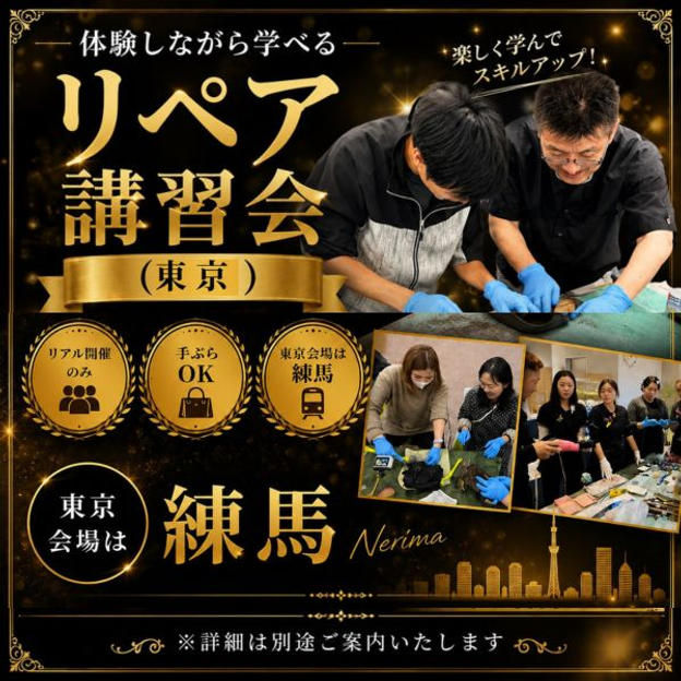 体験しながら学べるリペア講習会（東京）