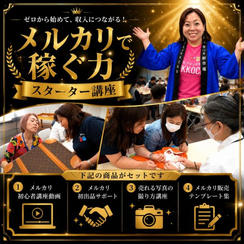 メルカリで稼ぐ力 スターター講座（初出品サポート付き）
