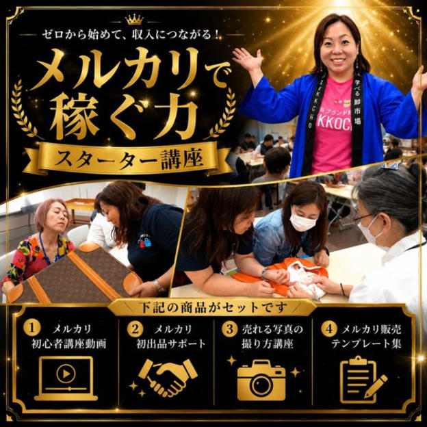メルカリで稼ぐ力 スターター講座（初出品サポート付き）