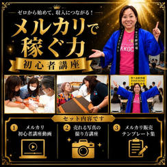 メルカリで稼ぐ力 初心者講座
