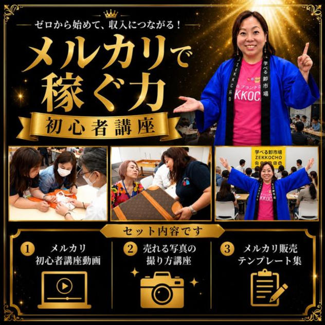 メルカリで稼ぐ力 初心者講座