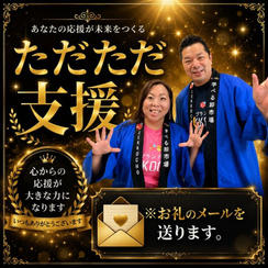ただただ支援