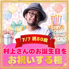 【続】Dr.村上のお誕生日をお祝いする権