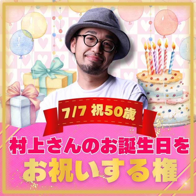 【続】Dr.村上のお誕生日をお祝いする権