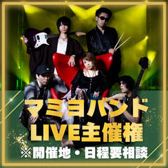 マミヨバンドLIVE 主催権