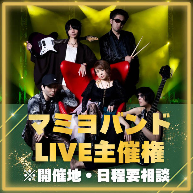 マミヨバンドLIVE 主催権