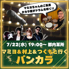 【夢の親子共演】マミヨ､息子のバイト先に行く！マミヨ・村上・つくも と一緒に 【バンカラ参加権】