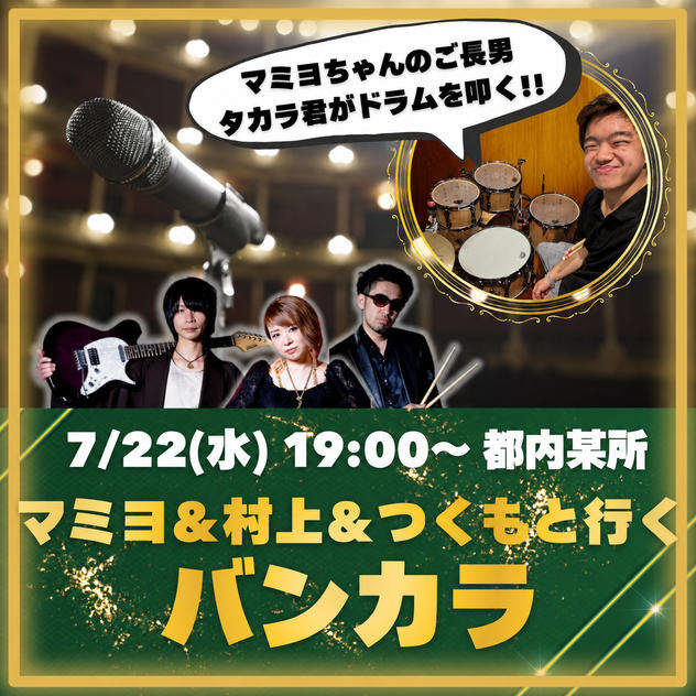 【夢の親子共演】マミヨ､息子のバイト先に行く！マミヨ・村上・つくも と一緒に 【バンカラ参加権】