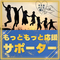 もっともっと応援
