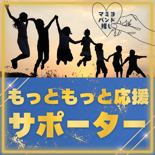 もっともっと応援