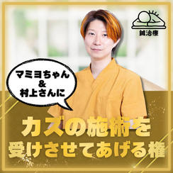 施術を受けさせてあげる権