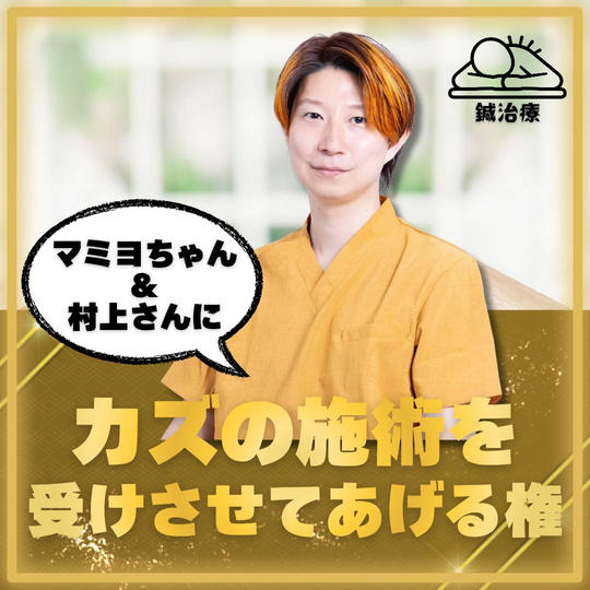 施術を受けさせてあげる権