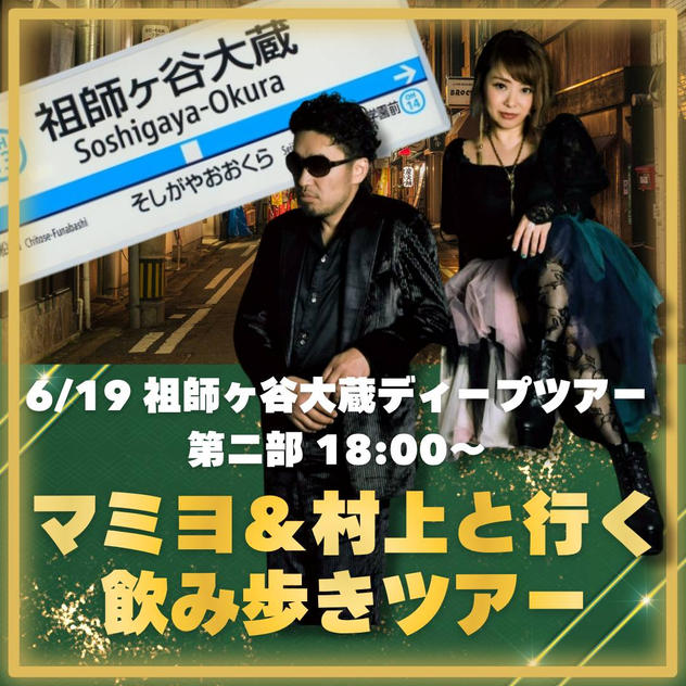 【マミヨ・村上と行く】祖師ヶ谷大蔵ディープツアー