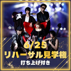【新曲も！？】リハーサル見学権