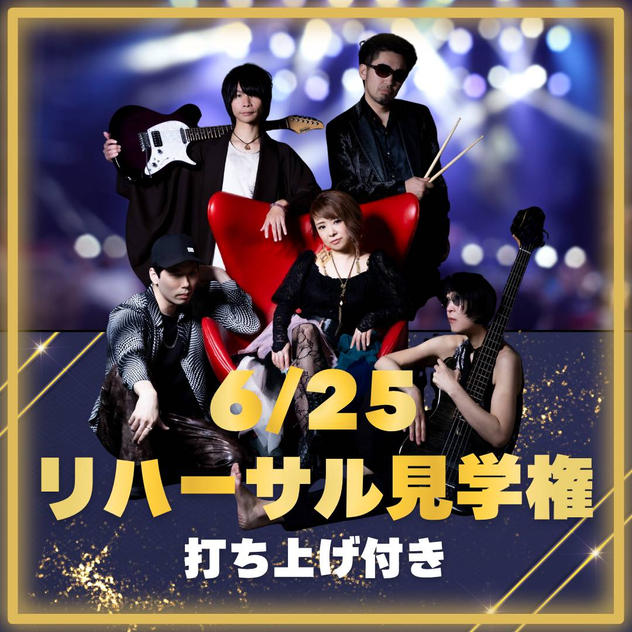 【新曲も！？】リハーサル見学権