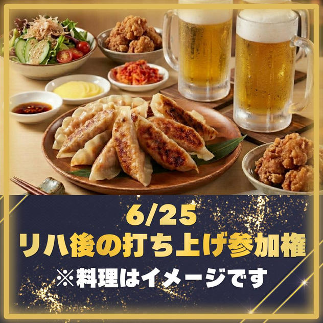 【リハーサル後】打ち上げ参加権