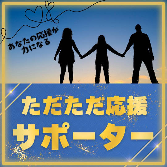 ただただ応援