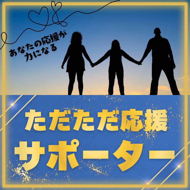 ただただ応援
