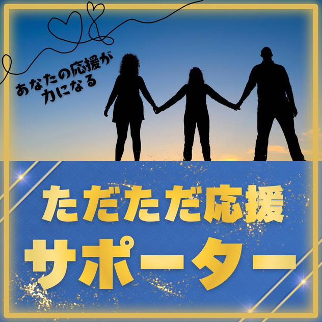 ただただ応援