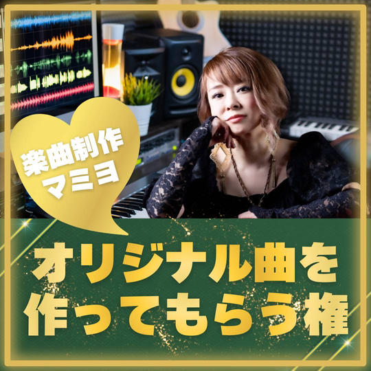 マミヨにオリジナル曲を作ってもらう権