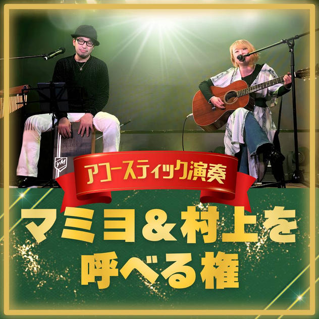 【アコースティック演奏】マミヨ&村上を呼べる権