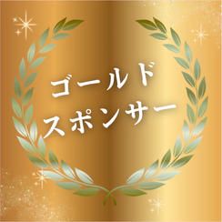 ゴールドスポンサー