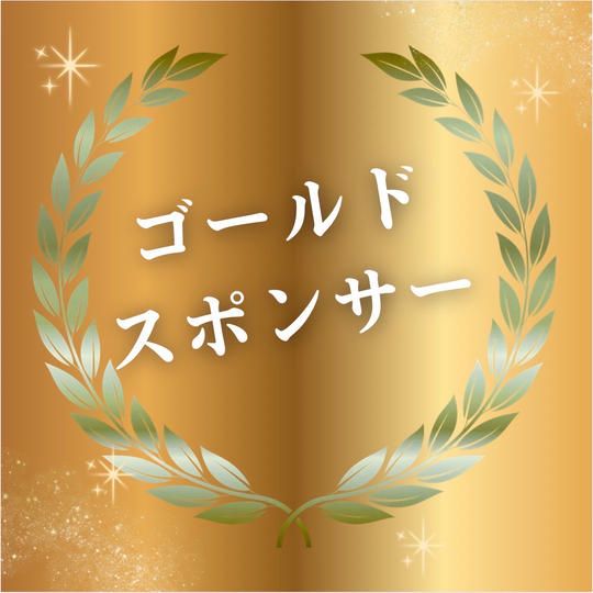 ゴールドスポンサー