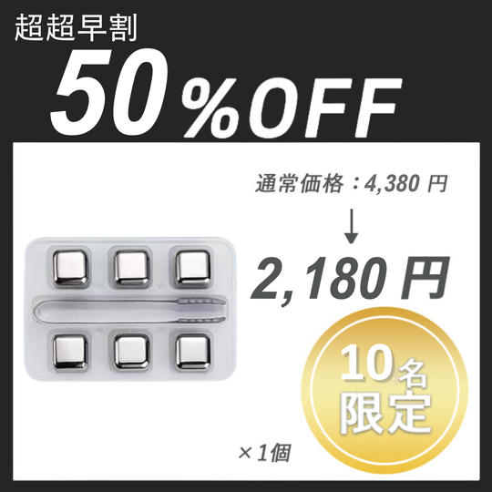 【超超早割】MINI ICE ×１セット