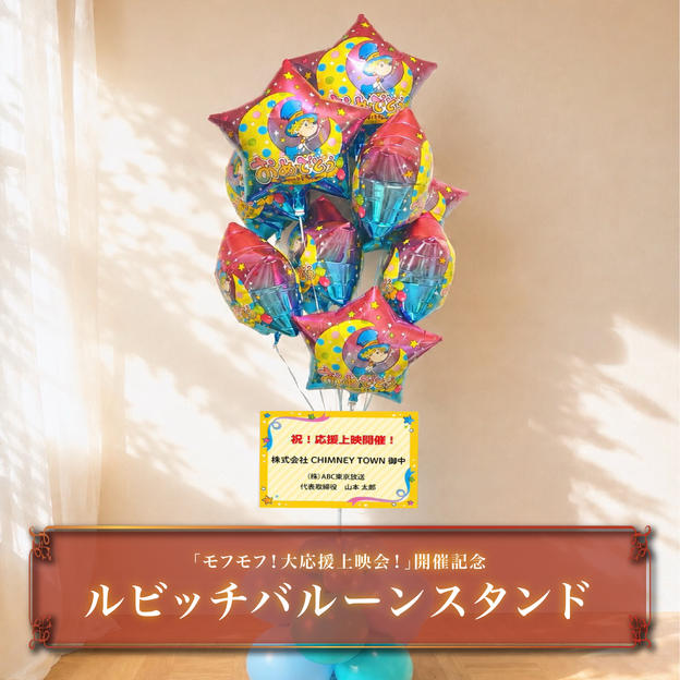 【お祝い】ルビッチバルーンスタンドを贈れる権