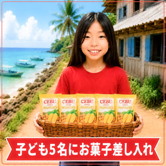 子ども5名にお菓子差し入れ