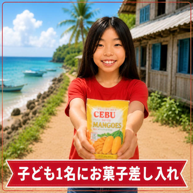 子供1名にお菓子差し入れ