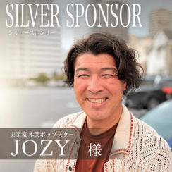 【JOZY様専用】シルバースポンサー