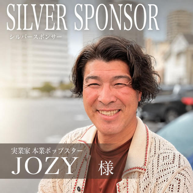 【JOZY様専用】シルバースポンサー