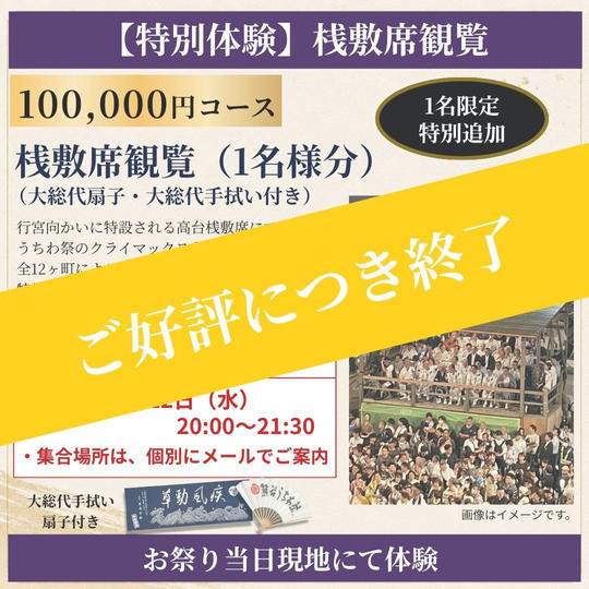 追加1席！【特別体験】桟敷席観覧セット（1席分／前列2列目※端席）（7月22日）