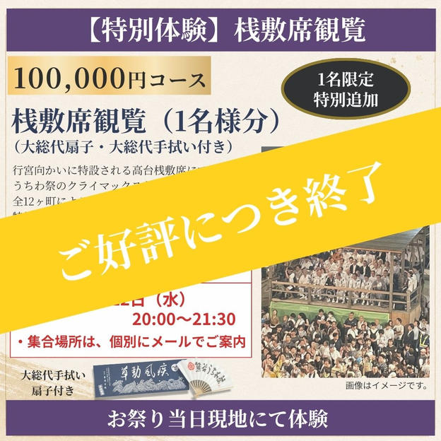 追加1席！【特別体験】桟敷席観覧セット（1席分／前列2列目※端席）（7月22日）