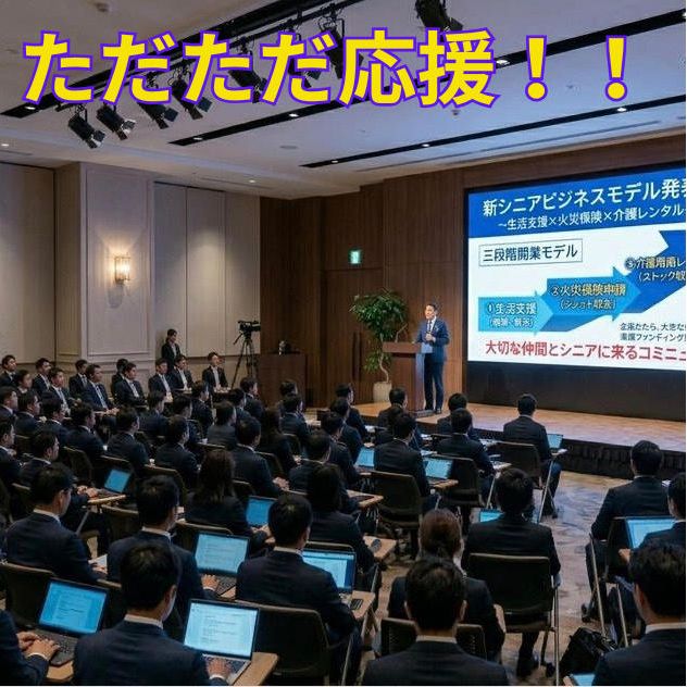 ただただ応援！！