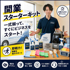本気で独立！ハウスクリーニングで個別開業コンサル