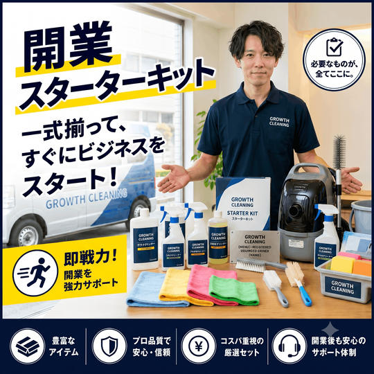 本気で独立！ハウスクリーニングで個別開業コンサル