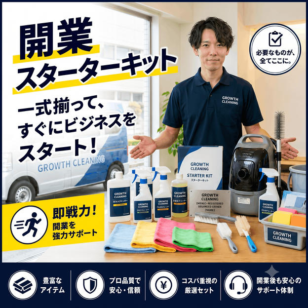 本気で独立！ハウスクリーニングで個別開業コンサル