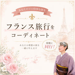 【同行】フランス旅行をコーディネートします！