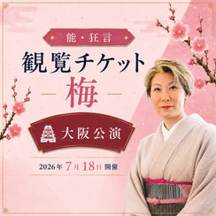 【梅席】 能・狂言 大阪公演 観覧チケット