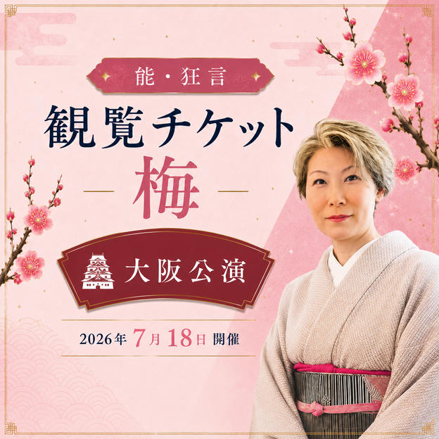 【梅席】 能・狂言 大阪公演 観覧チケット