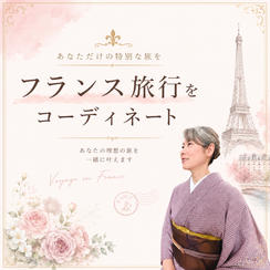フランス旅行をコーディネートします！