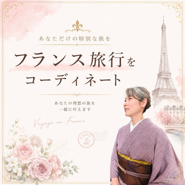 フランス旅行をコーディネートします！