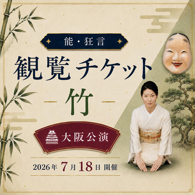 【竹席】 能・狂言 大阪公演 観覧チケット