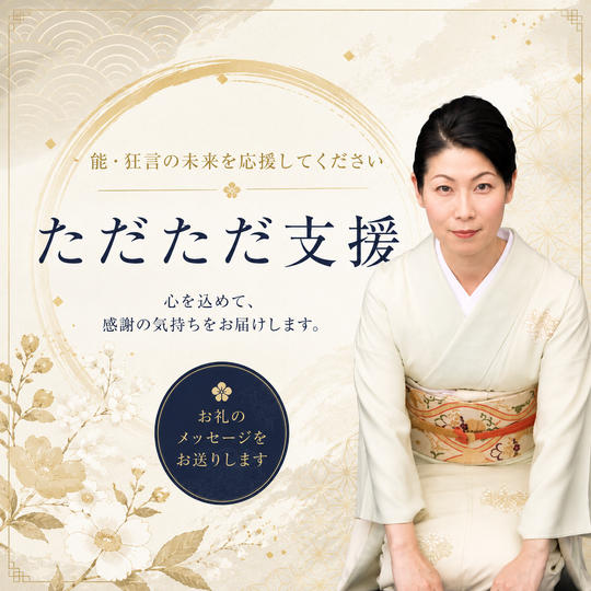 ただただ支援