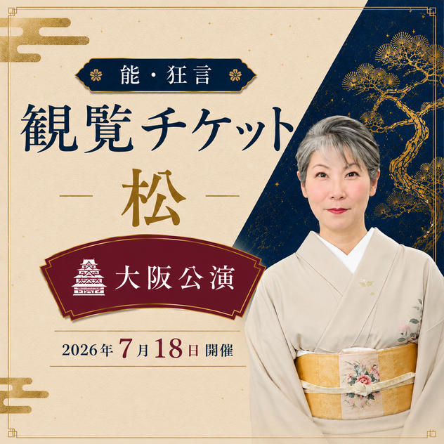 【松席】 能・狂言 大阪公演 観覧チケット
