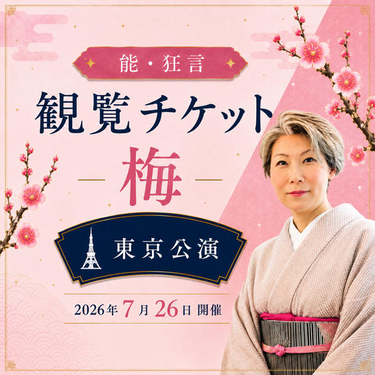 【梅席】 能・狂言 東京公演 観覧チケット